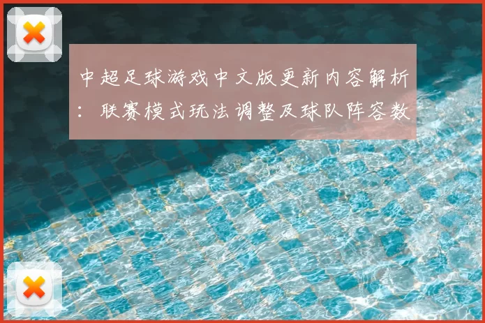 中超足球游戏中文版更新内容解析:联赛模式玩法调整及球队阵容数据影响