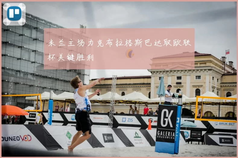 米兰主场力克布拉格斯巴达取欧联杯关键胜利