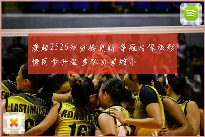 澳超2526积分榜更新 争冠与保级形势同步升温 多队分差缩小