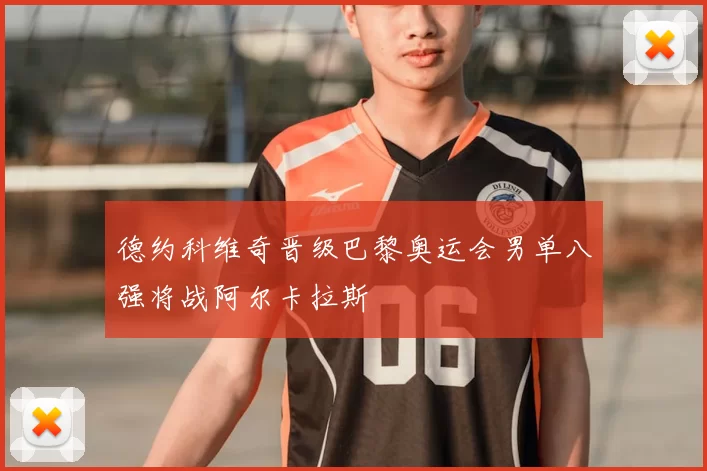 德约科维奇晋级巴黎奥运会男单八强将战阿尔卡拉斯