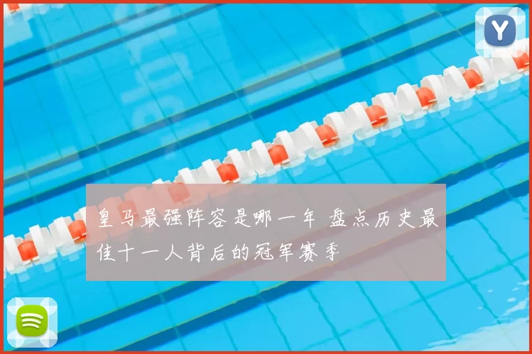 皇马最强阵容是哪一年 盘点历史最佳十一人背后的冠军赛季