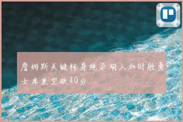 詹姆斯关键转身绝杀湖人加时胜勇士库里空砍40分