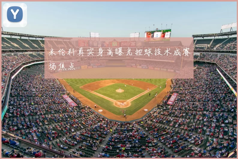 米伦科真实身高曝光控球技术成赛场焦点