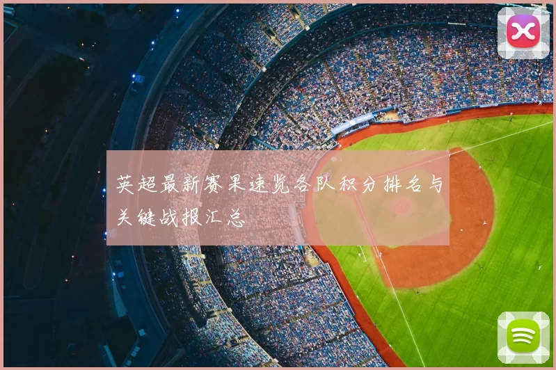 英超最新赛果速览各队积分排名与关键战报汇总