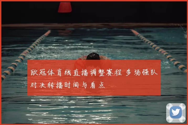 欧冠体育线直播调整赛程 多场强队对决转播时间与看点