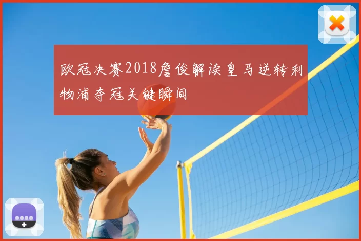 欧冠决赛2018詹俊解读皇马逆转利物浦夺冠关键瞬间