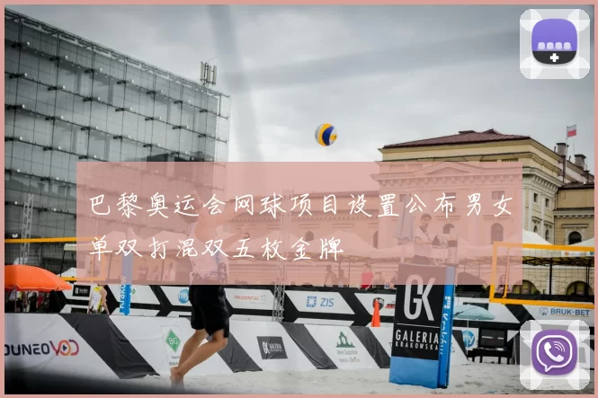 巴黎奥运会网球项目设置公布男女单双打混双五枚金牌