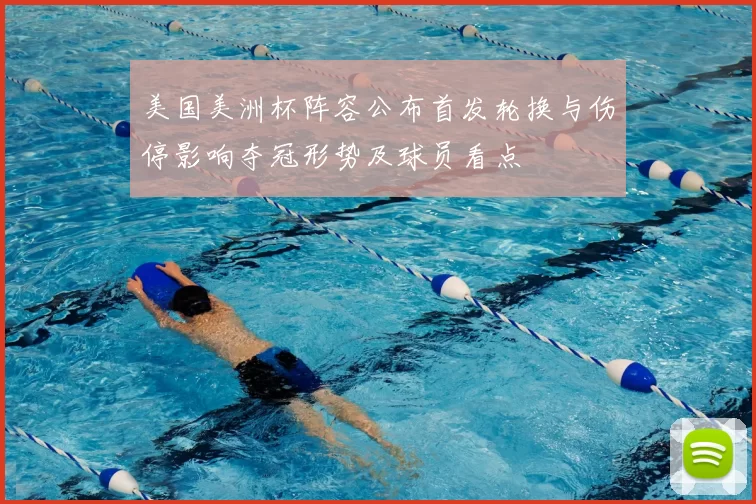 美国美洲杯阵容公布首发轮换与伤停影响夺冠形势及球员看点