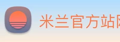 米兰官方站网页版 - 米兰online(中国) Logo